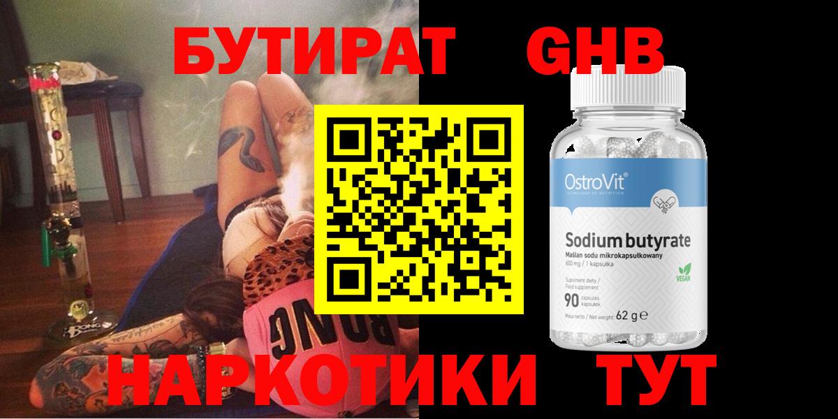 Бутират  Бутират GHB  Вход с VPN  Еманжелинск 