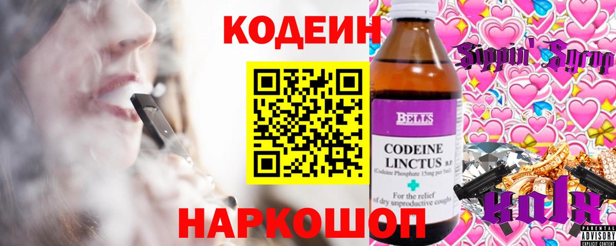 Кодеиновый сироп Lean Purple Drank  Вход с VPN  Еманжелинск  Кодеин Purple Drank 
